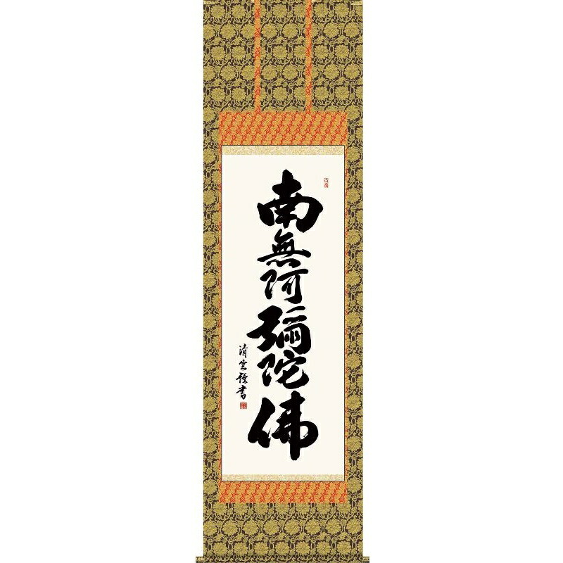 掛軸 六字名号【南無阿彌陀佛】浄土宗・浄土真宗 吉村清雲 仏書の掛軸 H29E2-002 [代引き不可]｜人形のゆめさき