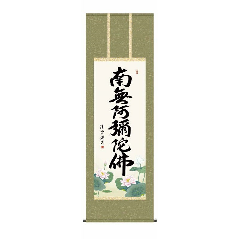 掛軸 六字名号【南無阿彌陀佛】浄土宗・浄土真宗 吉村清雲 仏書の掛軸 H29E2-098 [代引き不可]｜人形のゆめさき 9,372円