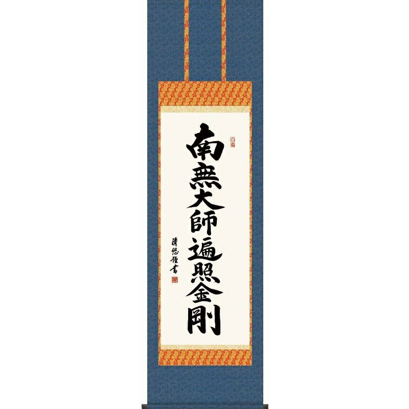掛軸 弘法名号【南無大師遍照金剛】真言宗 吉田清悠 仏書の掛軸 H29E2-110 [代引き不可]｜人形のゆめさき