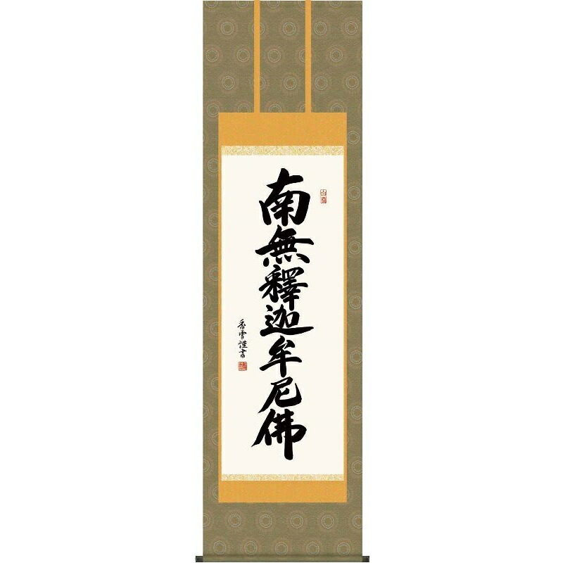 掛軸 釈迦名号【南無釋迦牟尼佛】禅宗 斎藤香雪 仏書の掛軸 H29E2-111 [代引き不可]｜人形のゆめさき