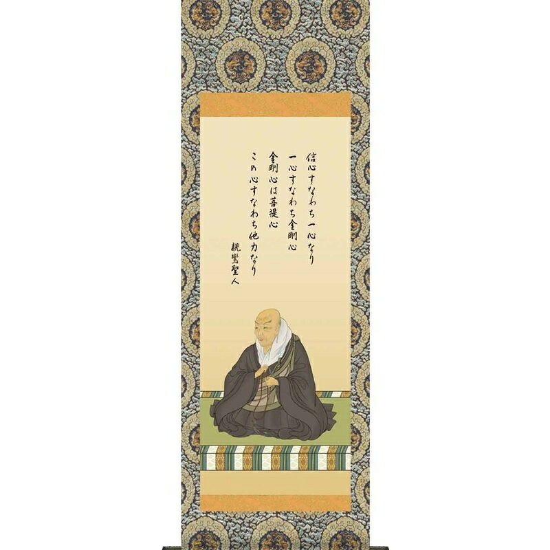 法要掛軸【親鸞聖人御影】浄土宗・浄土真宗 大森宗華 掛軸単品 H6-056 [代引き不可]
