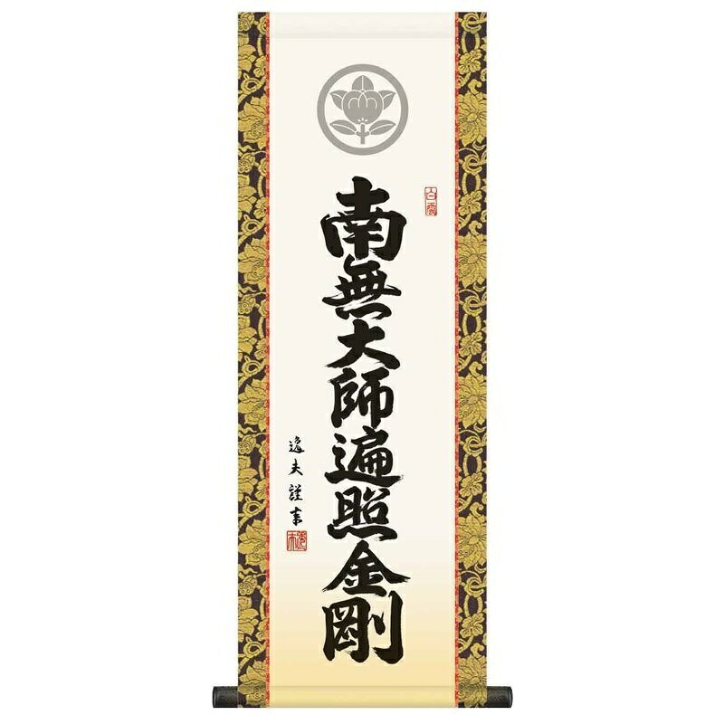 家紋入 法要掛軸 弘法名号【南無大師遍照金剛】真言宗 中田逸夫 掛軸単品 KH6-002 [代引き不可]