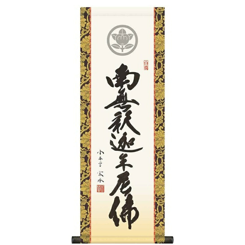 家紋入 法要掛軸 釈迦名号【南無釋迦牟尼佛】禅宗 小木曽宗水 掛軸単品 KH6-003 [代引き不可]