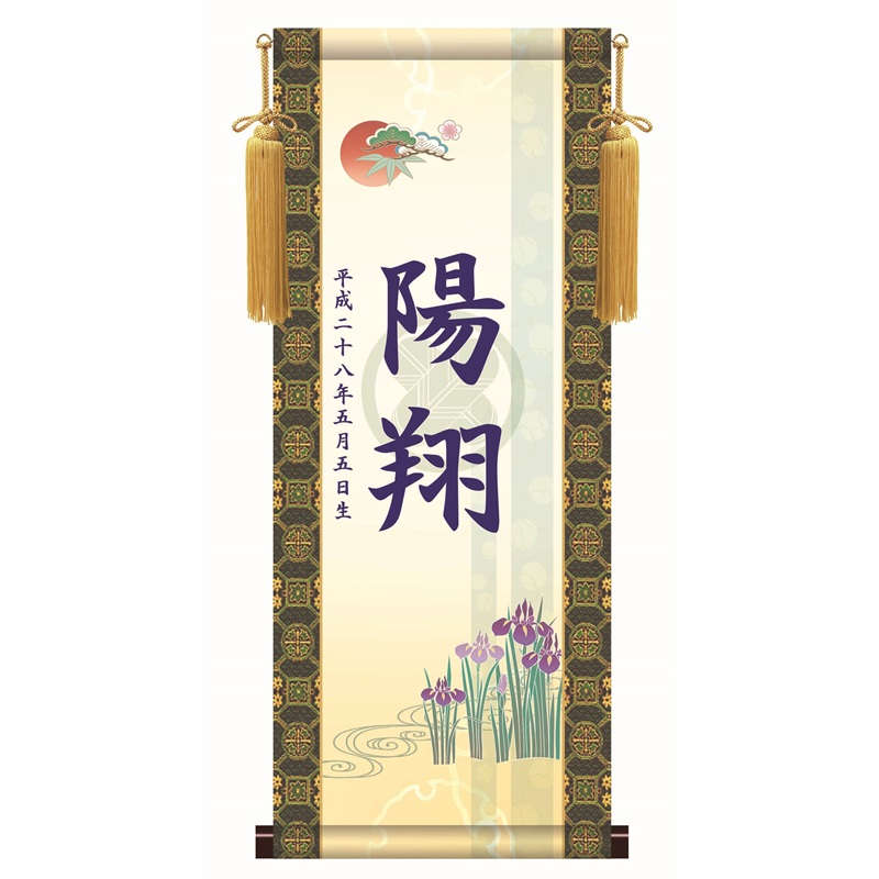 名前入り掛軸 透かし家紋 【吉祥菖蒲】端午の節句 ktb002 [代引き不可]