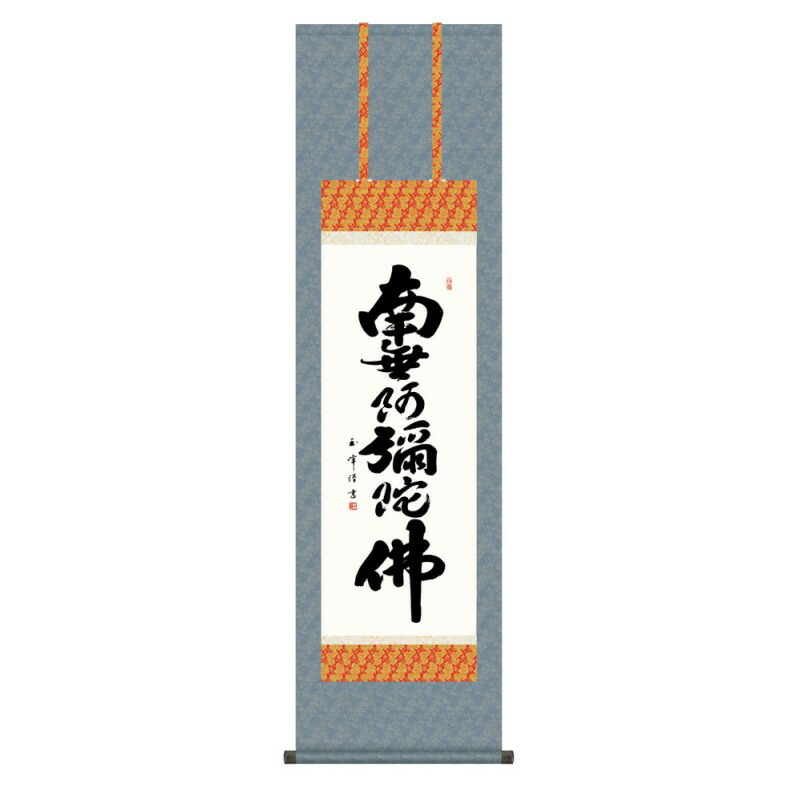 掛軸 日本画 仏書画 木村玉峰 六字名号 (ろくじみょうごう) 尺三 (KZ3ME2-010) (代引き不可)