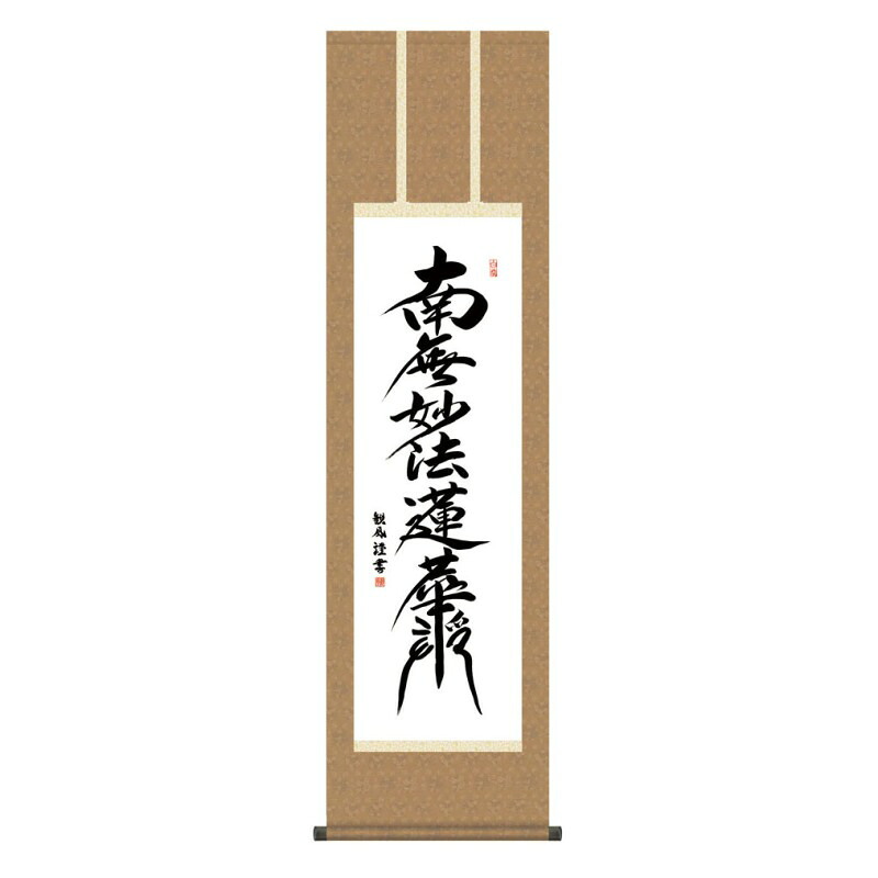 掛軸 日本画 仏書画 浅田観風 日蓮名号 (にちれんみょうごう) 尺三 (KZ3ME2-194) (代引き不可)|人形のゆめさき