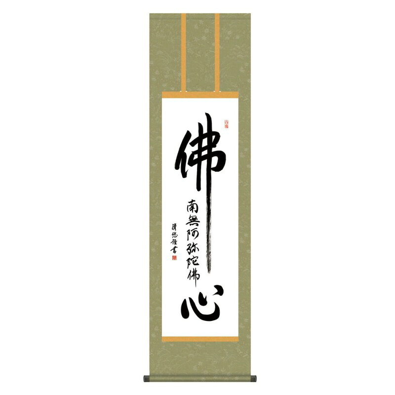 掛軸 日本画 仏書画 吉田清悠 仏心名号 (ぶっしんみょうごう) 尺三 (KZ3ME2-200) (代引き不可)|人形のゆめさき