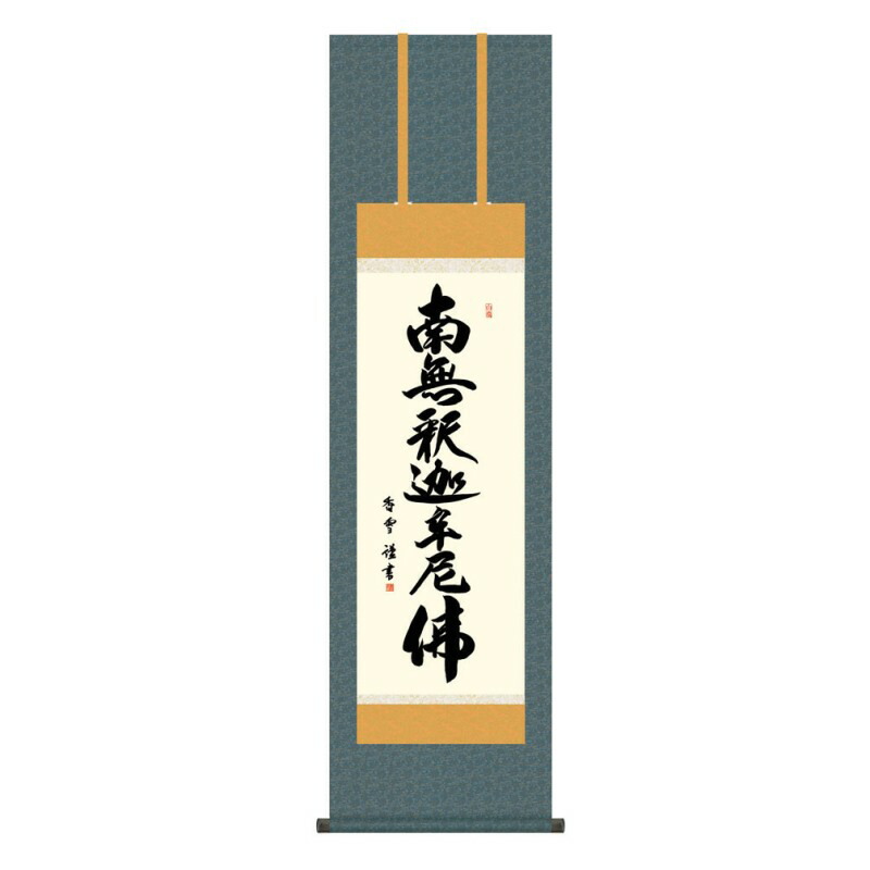 掛軸 日本画 仏書画 斎藤香雪 釈迦名号 (しゃかみょうごう) 尺三 (KZ3ME2-202) (代引き不可)