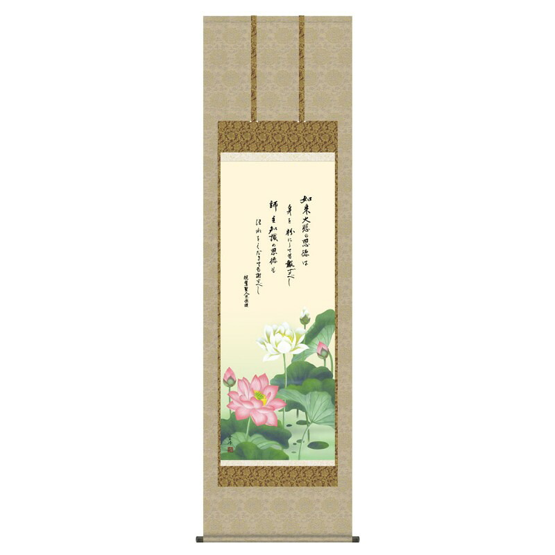 掛軸 日本画 仏書画 清水雲峰 恩徳讃蓮華 (おんとくさんれんげ) 尺五 (KZ3E1-S025) (代引き不可)｜人形のゆめさき