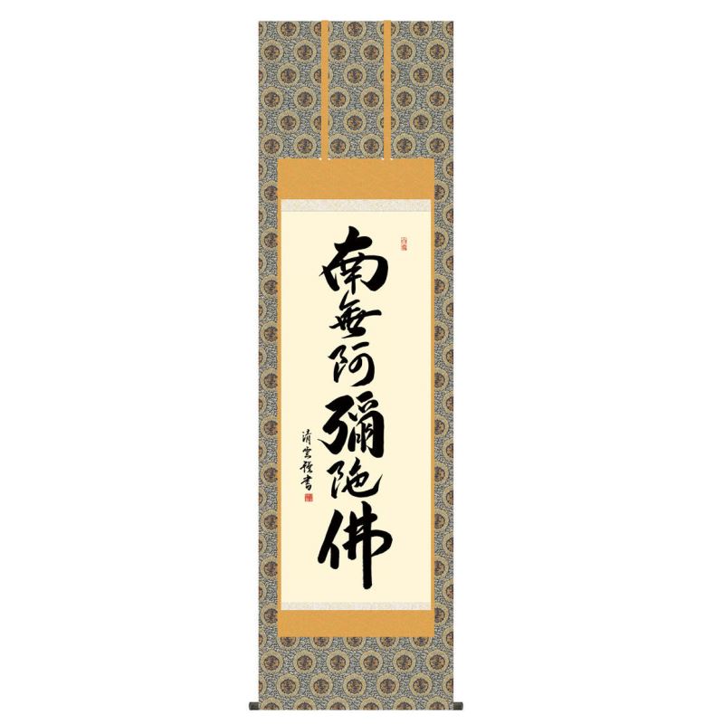 掛軸 日本画 仏書画 吉村清雲 六字名号 (ろくじみょうごう) 尺五 (KZ3E2-190) (代引き不可)｜人形のゆめさき