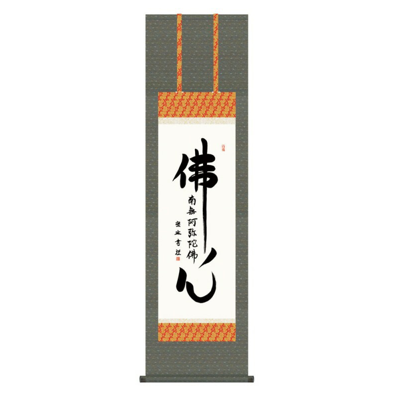 掛軸 日本画 仏書画 小木曽宗水 仏心名号 (ぶっしんみょうごう) 尺三 (KZ3E2-199) (代引き不可)