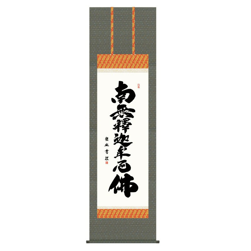 掛軸 日本画 仏書画 小木曽宗水 釈迦名号 (しゃかみょうごう) 尺五 (KZ3E2-201) (代引き不可)｜人形のゆめさき 15,938円