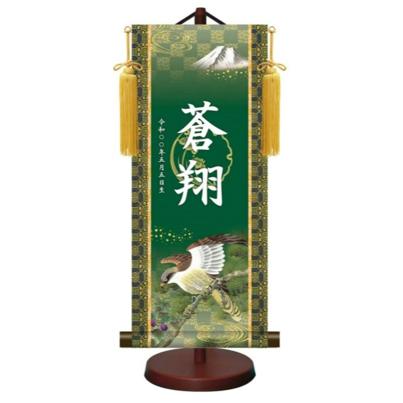 モダン友禅 名入掛軸 金紋入り【開運翔鷹】 名前・生年月日入り 専用スタンド付 YTB-017 伝統友禅 端午の節句 [代引き不可]