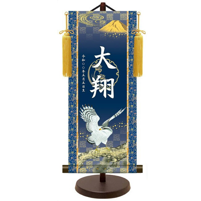 モダン友禅 名入掛軸 純金襴緞子 金紋入り【翔鷹】 名前・生年月日入り 専用スタンド付 YTB-019 端午の節句 [代引き不可] 7,984円