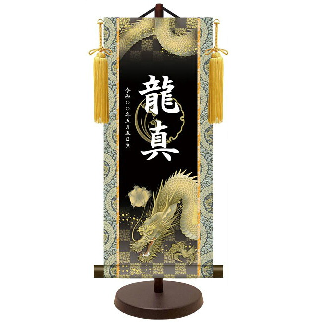モダン友禅 名入掛軸 純金襴緞子 金紋入り【龍神】 名前・生年月日入り 専用スタンド付 YTB-020 端午の節句 [代引き不可]