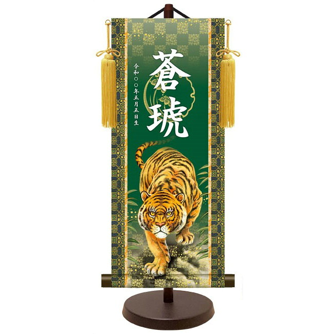 モダン友禅 名入掛軸 純金襴緞子 金紋入り【猛虎】 名前・生年月日入り 専用スタンド付 YTB-021 端午の節句 [代引き不可]｜人形のゆめさき