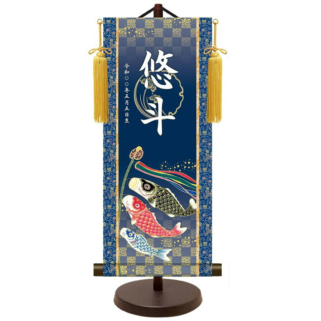 モダン友禅 名入掛軸 純金襴緞子 金紋入り【鯉のぼり】 名前・生年月日入り 専用スタンド付 YTB-025 端午の節句 [代引き不可]