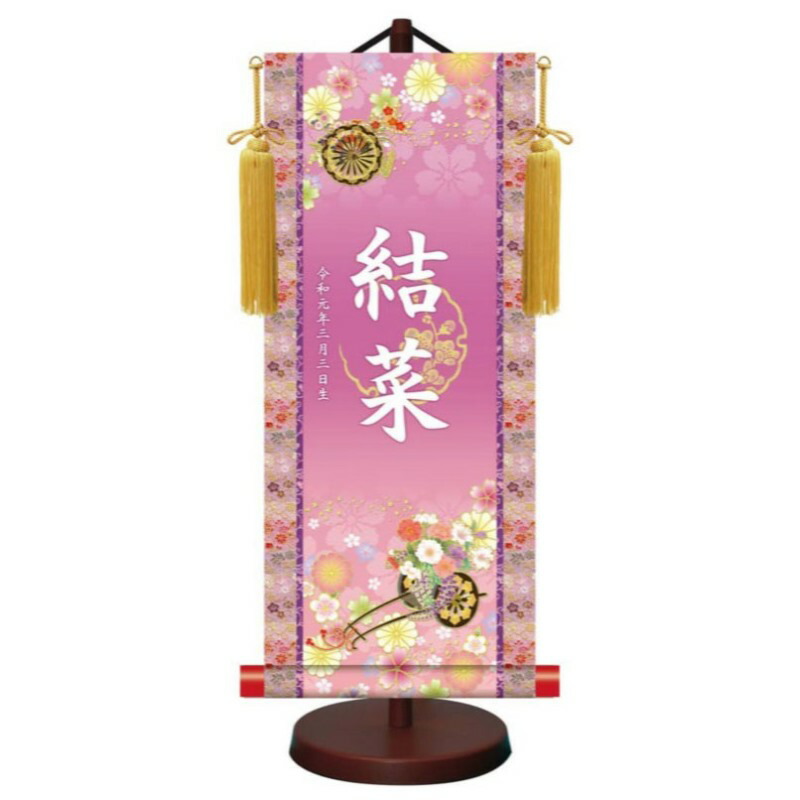 モダン友禅 名入掛軸 金紋入り【招福花車】 名前・生年月日入り 専用スタンド付 YTG-018 伝統友禅 桃の節句 [代引き不可]