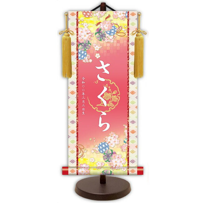 モダン友禅 名入掛軸 純金襴緞子 金紋入り【鞠と桜（ピンク）】 名前・生年月日入り 専用スタンド付 YTG-019 桃の節句 [代引き不可]