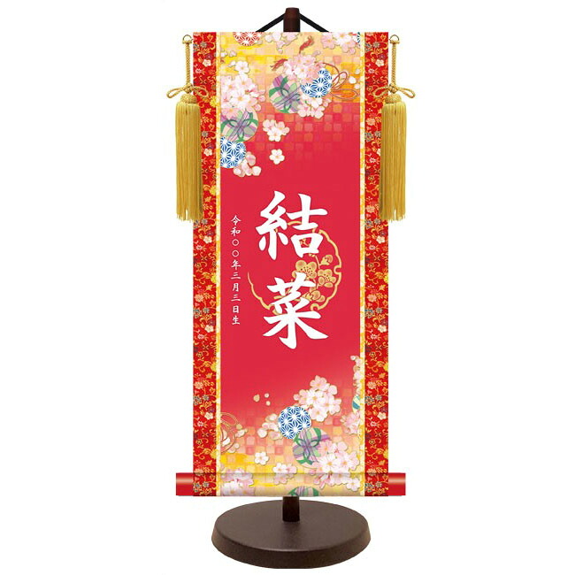 モダン友禅 名入掛軸 純金襴緞子 金紋入り【鞠と桜（レッド）】 名前・生年月日入り 専用スタンド付 YTG-028 桃の節句 [代引き不可]