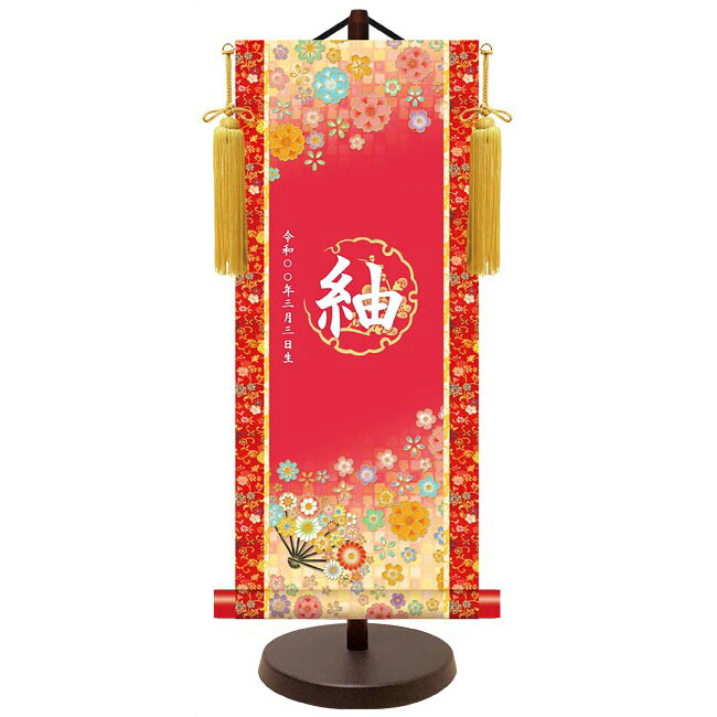モダン友禅 名入掛軸 純金襴緞子 金紋入り【吉祥花扇（レッド）】 名前・生年月日入り 専用スタンド付 YTG-030 桃の節句 [代引き不可]