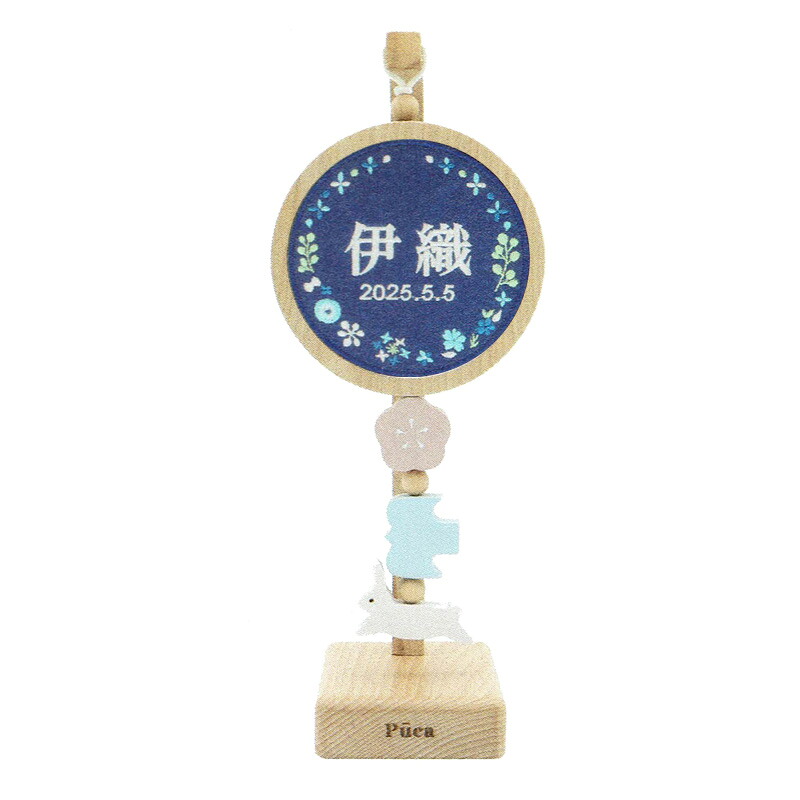 徳永 プーカ 刺繍名前飾り ゆらゆら puca ネイビーブーケ [ホワイト糸] Yura Yura お名前・生年月日 幅115mm ブナ材 （620-534） 日本の伝統文化 桃の節句 端午の節句