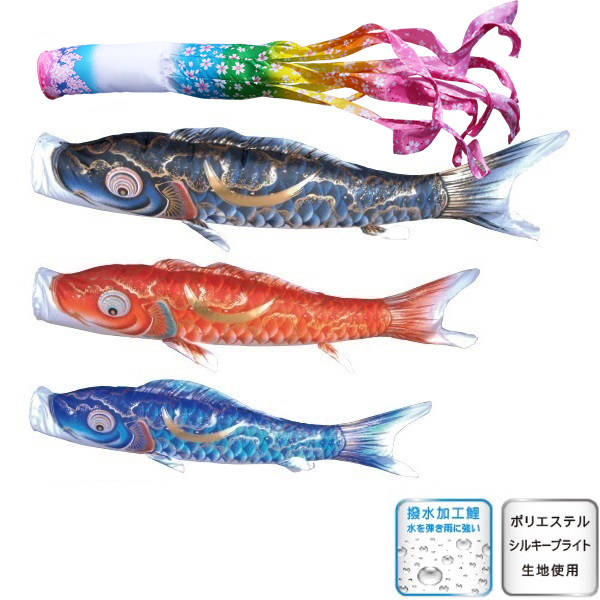 徳永 鯉のぼり 運動場用 にわデコセット  1.5m 鯉3匹豪 桜風吹き流し 撥水製作 日本の言い慣わし培養 こい旗幟