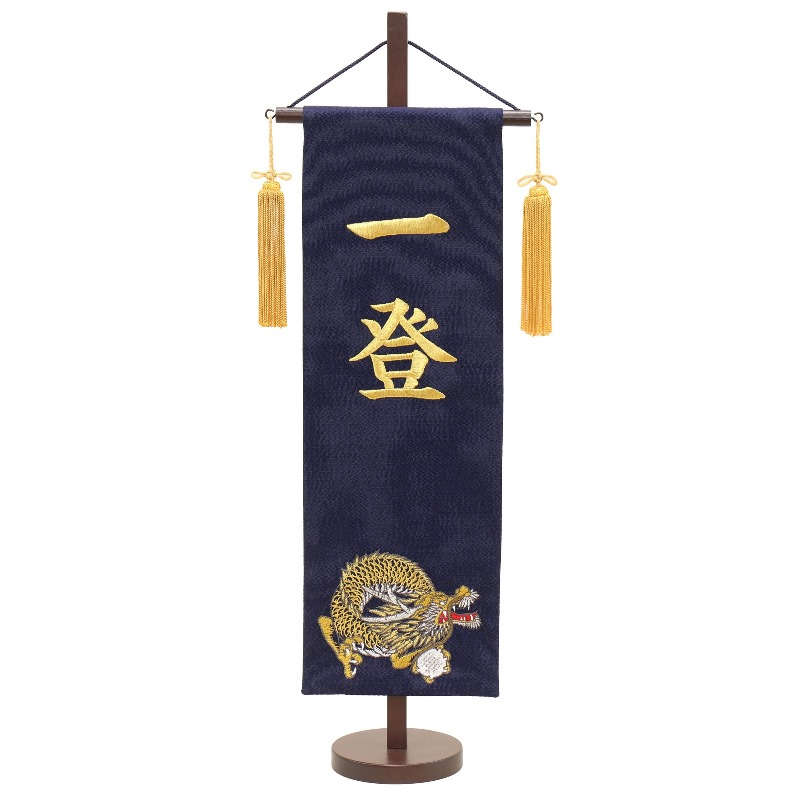 名前旗 招福旗 名前刺繍龍 紺生地 金糸刺繍文字 特中 名前のみ 高さ57cm (fz-562085002) スタンド付き 命名座敷旗 五月人形
