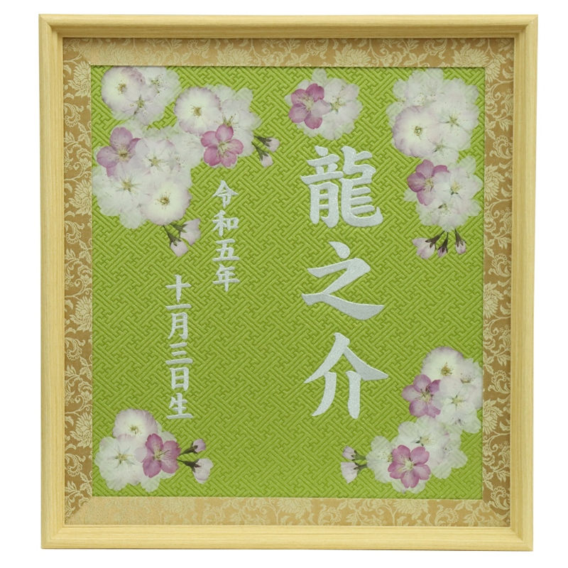 53%OFF!】 押花 名前 額飾り 桜押花 E 緑生地 ラメホワイト糸刺繍文字 お名前 生年月日入り 命名額 名入れ額 雛人形 五月人形  高さ38.8cm e-mid fucoa.cl