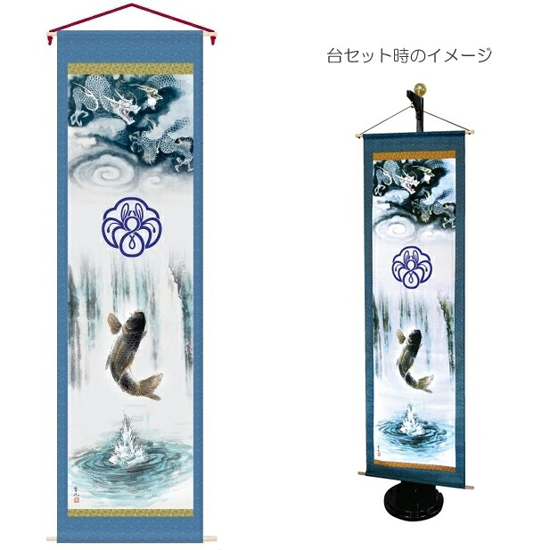 五月用タペストリー 室内幟 登竜門 大 飾り台セット 高さ207cm （152775） 座敷旗 五月人形