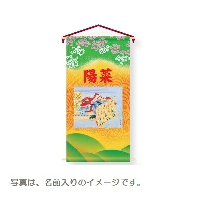 三月用タペストリー 室内幟 姫 小 単品 高さ75cm （152865） 座敷旗 雛人形