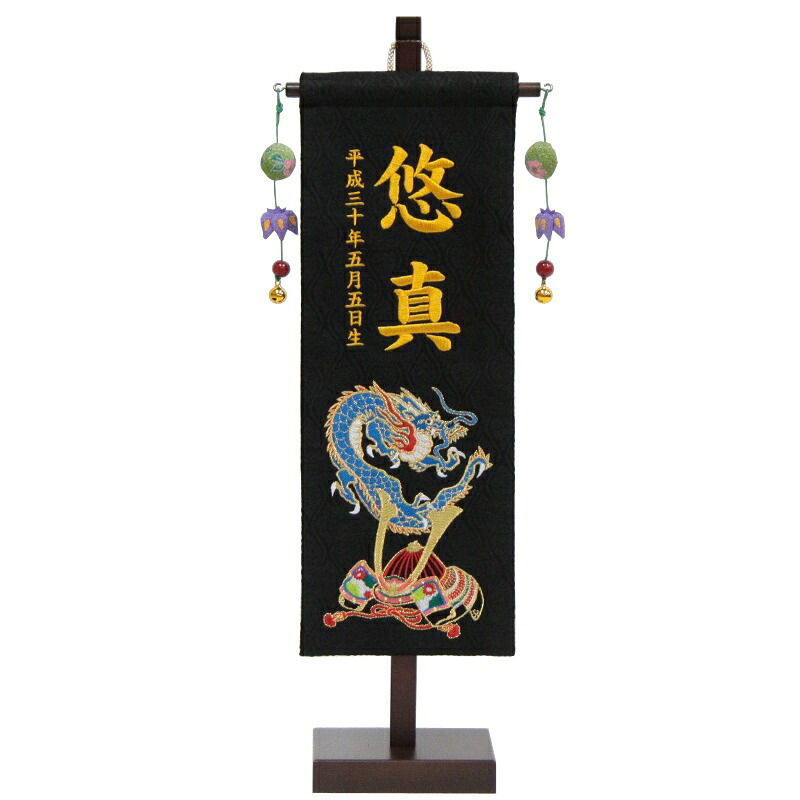 名前旗 名前・生年月日 刺繍名前・生年月日入り 刺繍青龍兜 小 飾り台付き 高さ42cm （152985） 金襴生地 五月人形 13,160円