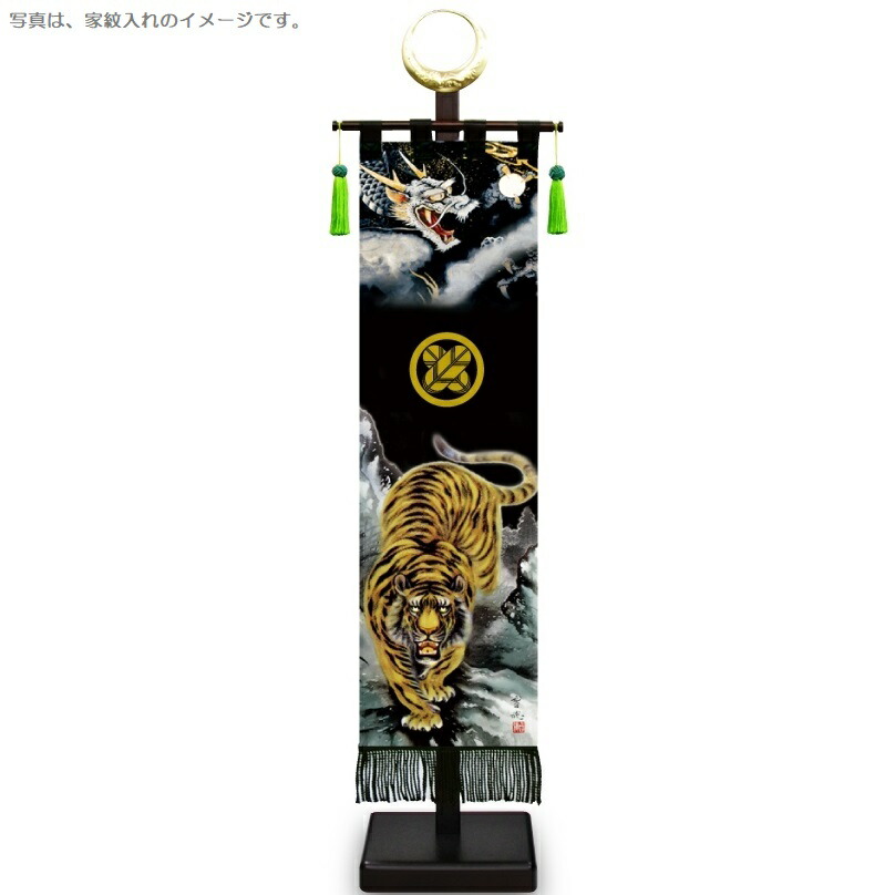 室内幟旗飾り 龍虎之図 大・日輪付 飾り台付き 高さ104cm （153152） 黒染め 五月人形