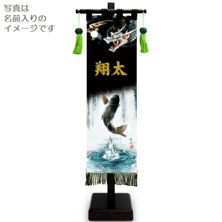 室内幟旗飾り 登竜門 小 飾り台付き 高さ55.5cm （153160） 黒染め 五月人形