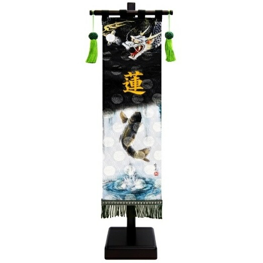 室内幟旗飾り 名前のみ 刺繍名前入り 登竜門 小 飾り台付き 高さ55.5cm （153252） 極上黒染め 名前旗 五月人形｜人形のゆめさき