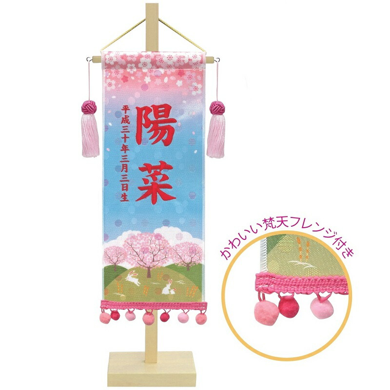 名前旗 名前・生年月日 刺繍名前・生年月日入り さくらさくら 小 飾り台付き 高さ42cm （153625） 金襴生地 雛人形
