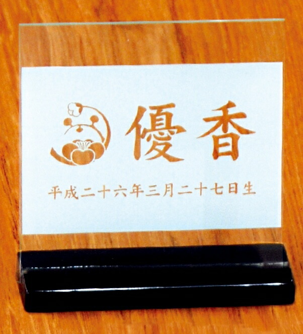 名まえ入り口・入口立札 花個紋・家紋 刻みつけるアクリル樹脂立札 黒ペンキ塗り台 中 刻みつけるアクリル樹脂立札 高さ16珊 （600621） 雛人形 五月あやつり人形 [電子メイル便送りとどける]送りとどける任ずる不可[貨物輸送無料]