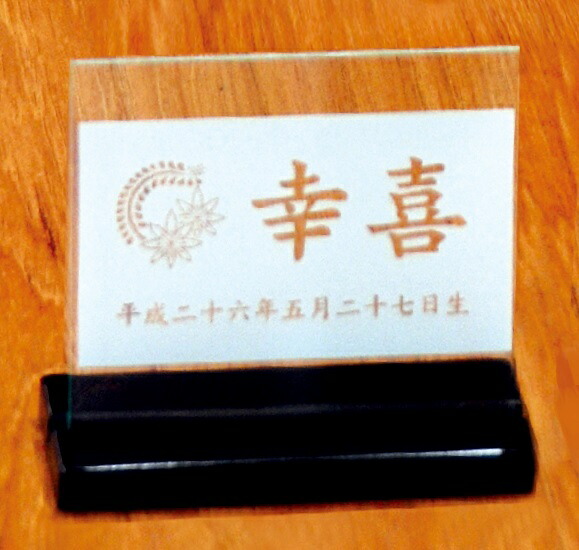 名まえ入り口・入口立札 花個紋・家紋 刻みつけるアクリル樹脂立札 黒ペンキ塗り台 小 刻みつけるアクリル樹脂立札 高さ12珊 （600631） 雛人形 五月あやつり人形 [電子メイル便送りとどける]送りとどける任ずる不可[貨物輸送無料]