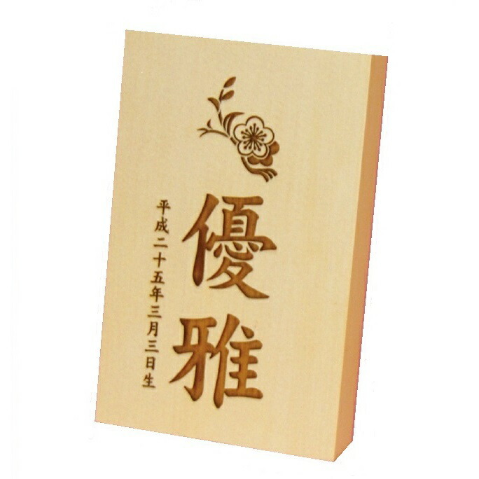 名まえ入り口・入口立札 花個紋・家紋 刻みつける木札 木製ヒノキ当て嵌める 小 刻みつける木札 高さ12珊 （600641） 雛人形 五月あやつり人形 [電子メイル便送りとどける]送りとどける任ずる不可[貨物輸送無料]