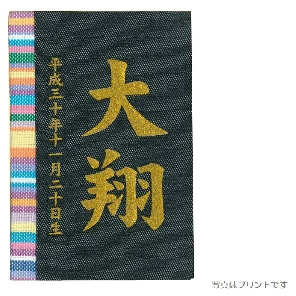 名前入り立札 名前・生年月日 彩葉（いろは） キコイ デニム 高さ12cm （601005） 木製ヒノキ 刺繍名前・生年月日入り 五月人形 [メール便発送]配達指定不可[送料無料]