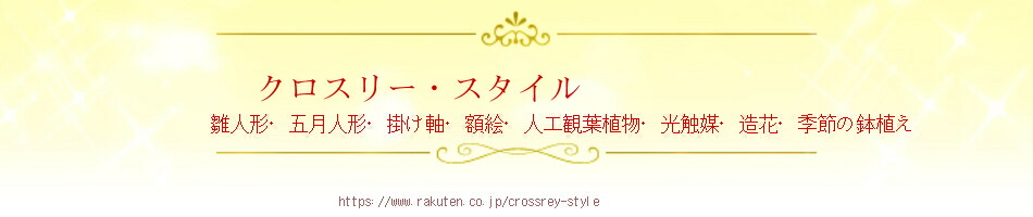 クロスリー・スタイル:長持ちする花プリザーブドフラワー、花束・アレンジメントのフラワーギフト