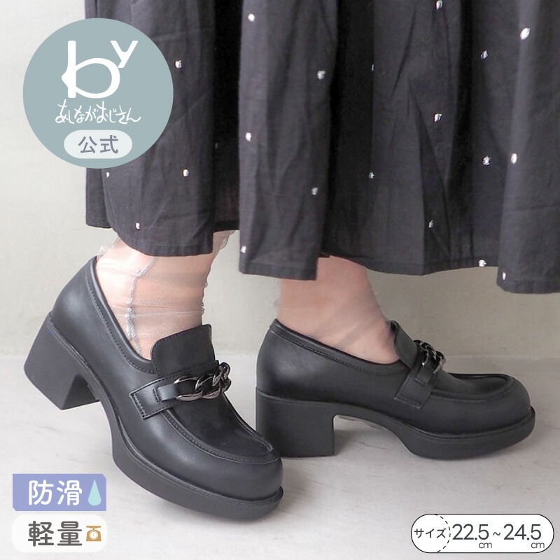 【公式】byあしながおじさん 軽量 | 厚底チェーンローファー 26ss | 8510129 レディース 春夏 新作 靴 ローファー パンプス 通勤 通学 痛くない 歩きやすい 疲れない 履きやすい おしゃれ 送料無料