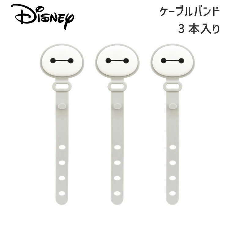 ベイマックス ケーブル まとめる ケーブルバンド シリコン コード まとめる ディズニー キャラクター グッズ イヤホン パソコン 配線 整理 ケーブル 収納 持ち運び 傘 マーク ケーブルクリップ かわいい やわらかい 結束バンド スマホ ケーブルホルダー 3本 DNG-228画像