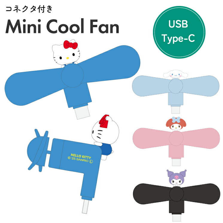 サンリオ ハンディファン ハローキティ マイメロディ クロミ キャラクター グッズ スマホ 扇風機 USB type C コネクタ 端子 対応 iPhone Android 夏 暑さ 熱中症 対策 プロペラ SANG-539画像