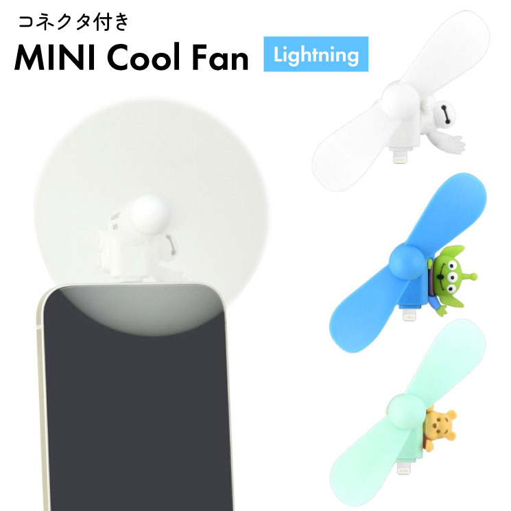 ディズニー ハンディファン ベイマックス プーさん エイリアン キャラクター グッズ スマホ 扇風機 Lightning コネクタ 端子 対応 iPhone 夏 暑さ 熱中症 対策 プロペラ DNG-271画像