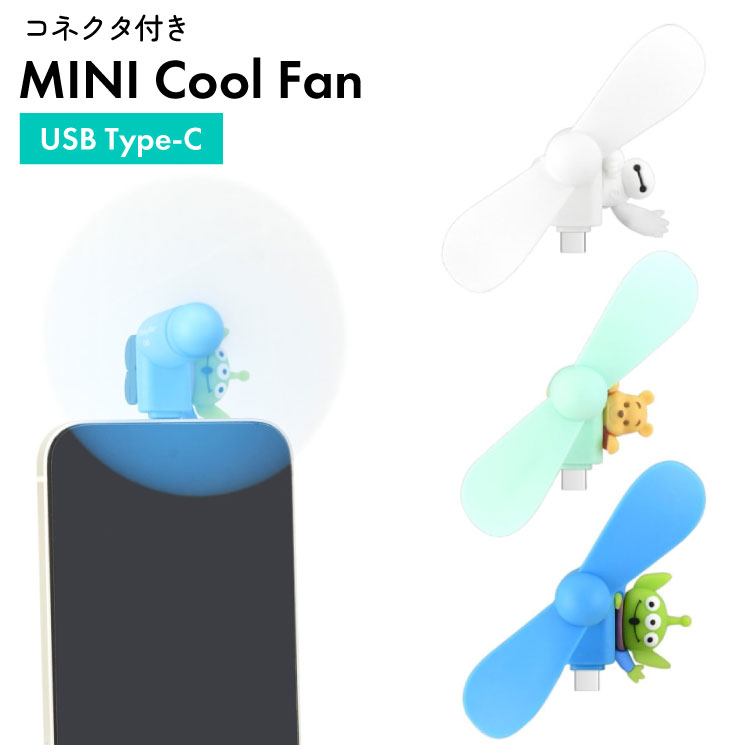 ディズニー ハンディファン ベイマックス プーさん エイリアン キャラクター グッズ スマホ 扇風機 USB type C コネクタ 端子 対応 iPhone Android 夏 暑さ 熱中症 対策 プロペラ DNG-272画像