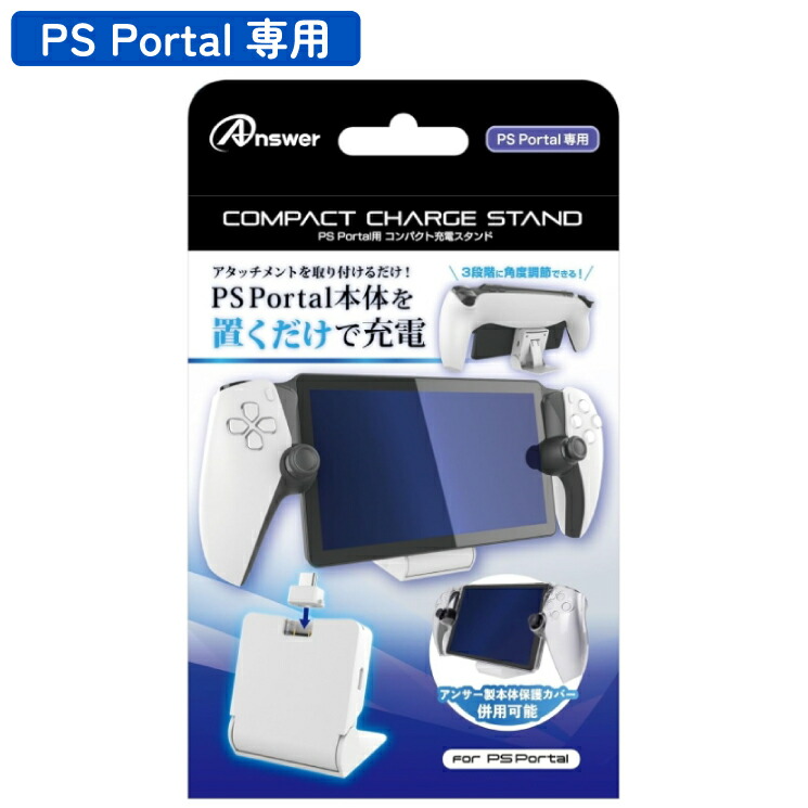 楽天市場】PS Portal用 コンパクト充電スタンド ANS-PSV046 アンサー