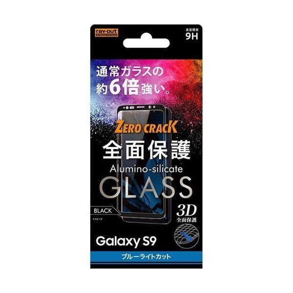 楽天市場 Galaxy S9 液晶画面全面保護ガラスフィルム ブルーライトカット 3d 硬度9h フルカバー ゲーム アプリ ブラック イングレム Rt Gs9rfg Mb クロスロード 楽天市場店