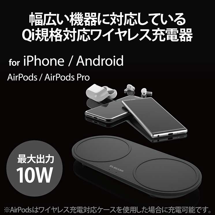 エレコム ワイヤレス充電器 Qi規格対応 2台同時充電 ACアダプタ付属 卓上タイプ 最大出力10Ｗ ブラック W-QA13BK お得