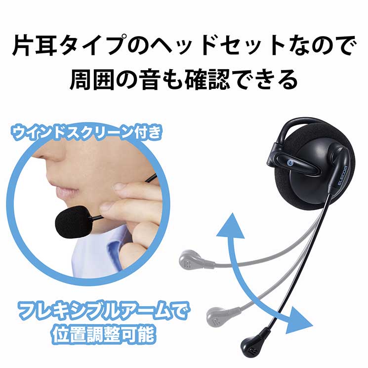 エレコム ヘッドセット 耳掛け 変換ケーブル付(3極ミニプラグ) 4極